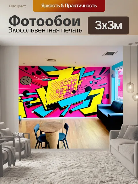 Фотообои дизайн яркой настенной графики
