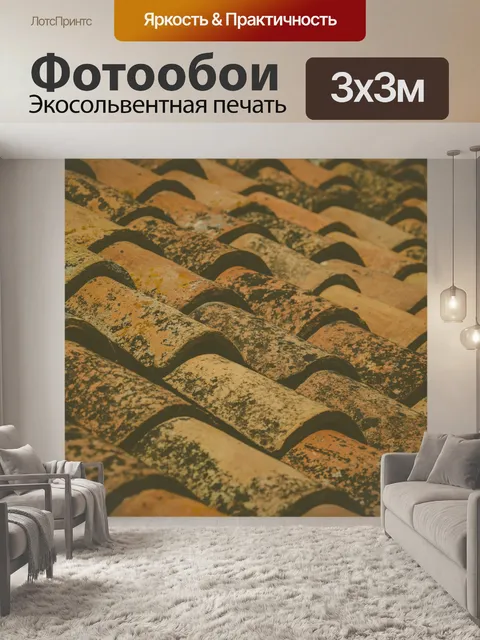 Фотообои старая терракотовая черепица
