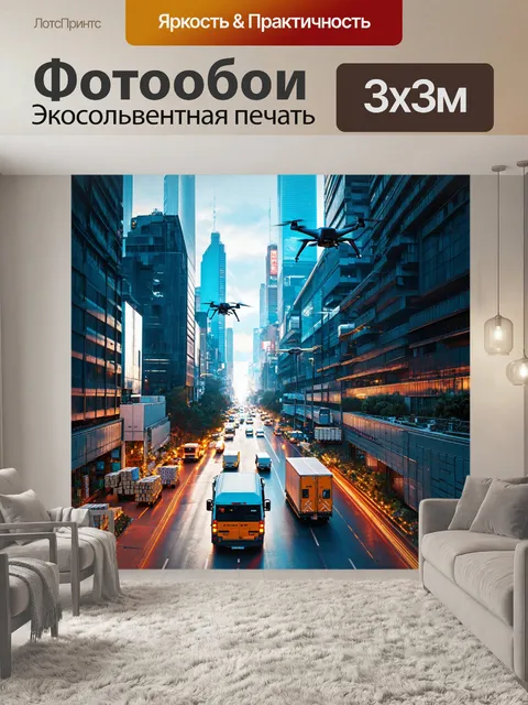 Фотообои город в стиле футуризм, в котором на улице множество дронов, доставляющих товары и продукты