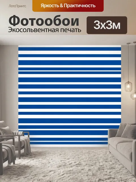 Фотообои Синие и белые горизонтальные полосы