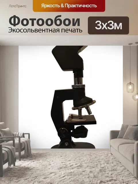 Фотообои Микроскоп