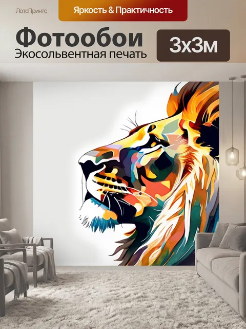 Фотообои лев разноцветный
