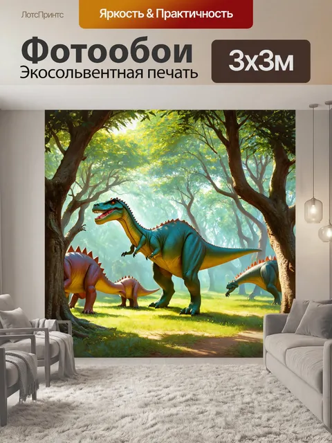 Фотообои динозавр - лавровый лес