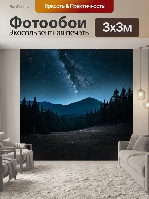 Фотообои загадочный пейзаж с лесами и горами под звёздным небом, перекрестки света и тени