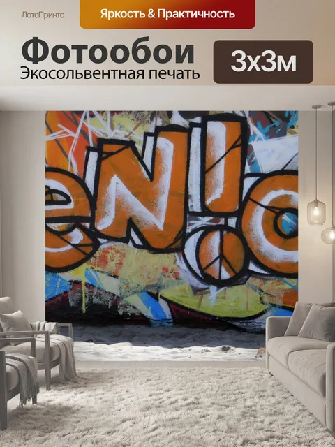 Фотообои Венецианские граффити