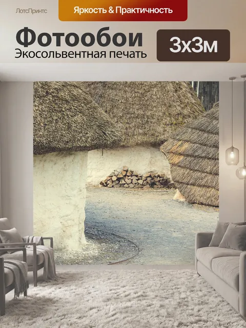 Фотообои Неолитические Дома