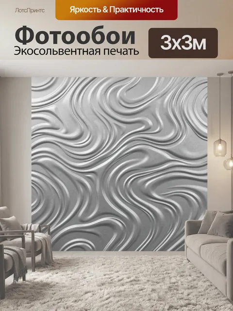 Фотообои Серебристые волны рельефа