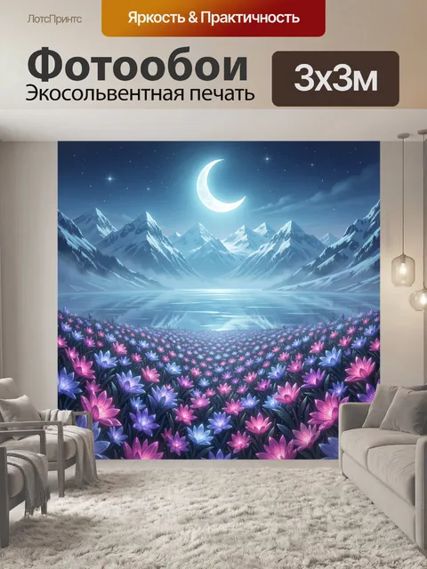 Фотообои Лунная долина с цветочным лугом