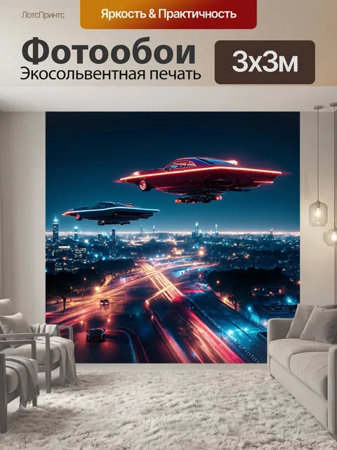 Фотообои ночь в стиле научная фантастика: вечерний пейзаж с летающими автомобилями и городом, освещенным яркими огнями