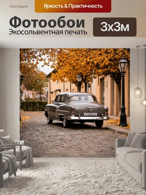 Фотообои винтаж с изображением классического автомобиля 1950-х годов, запаркованного на тихой улочке с брусчаткой