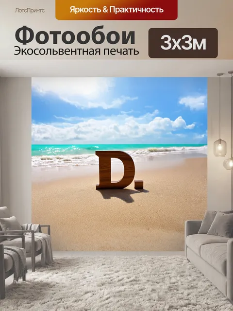 Фотообои д - лежащая на необъятном песчаном пляже буква, сделанная из натурального дерева