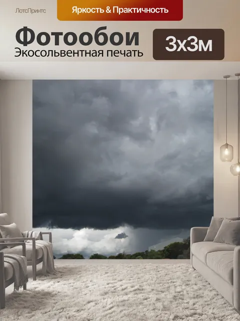 Фотообои тяжелая темная туча гроза