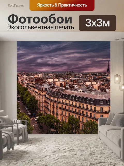 Фотообои Париж