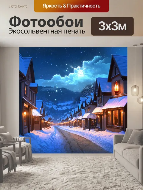 Фотообои волшебный зимний город с огнями, сверкающими в снежных сугробах