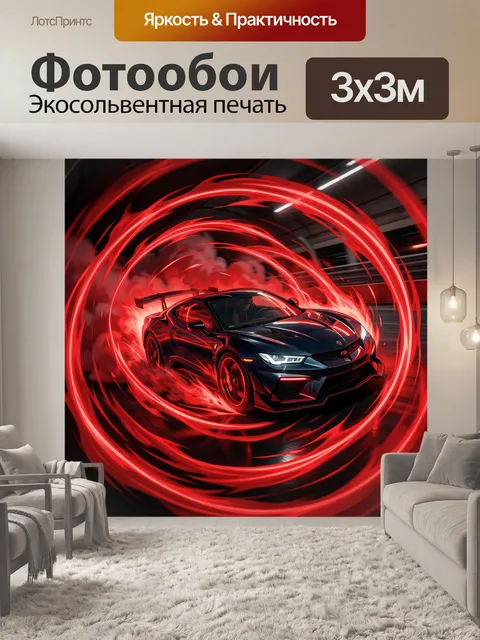 Фотообои Спортивное купе в красном вихре