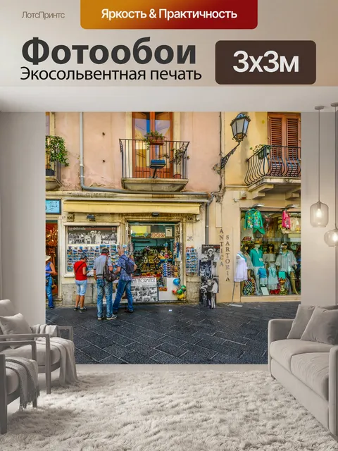 Фотообои Покупки в Старом Городе Таормина