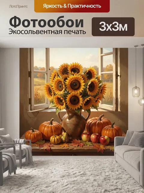 Фотообои Осенний натюрморт с подсолнухами