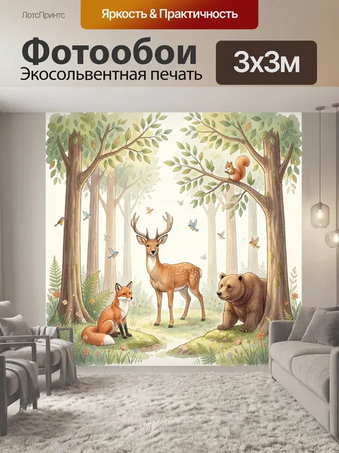Фотообои Лесные животные среди деревьев