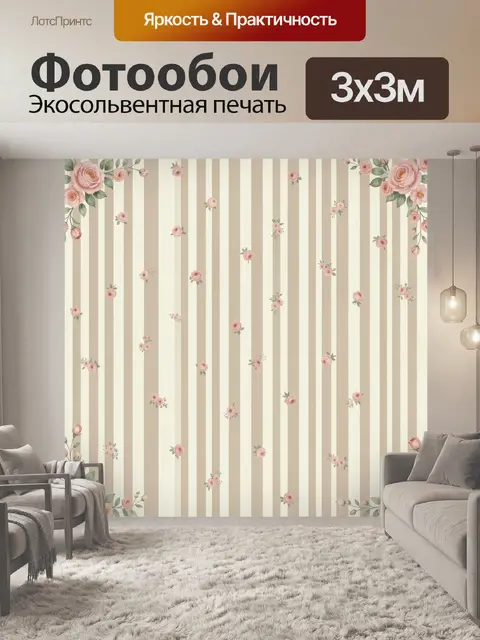 Фотообои Розовые розы на бежевых полосах