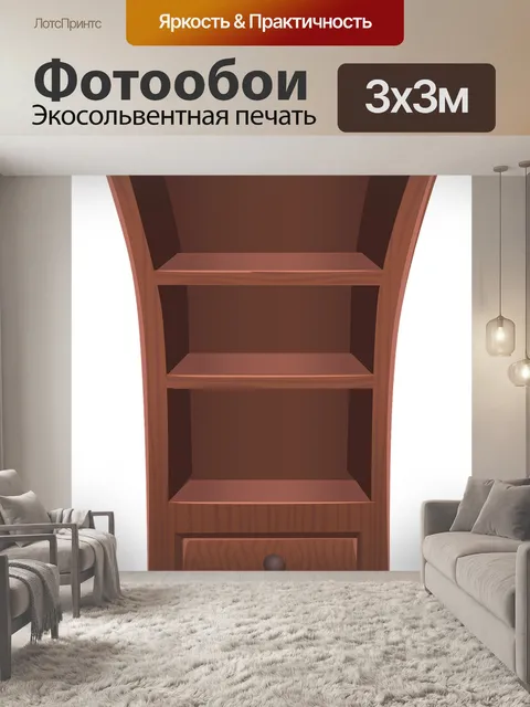 Фотообои Полка
