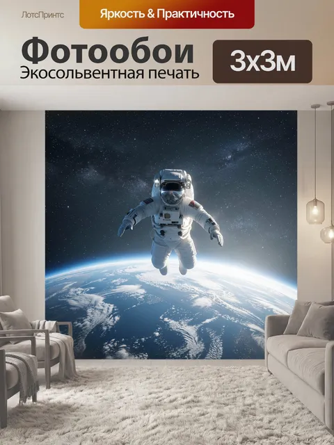 Фотообои Космонавт над Землей