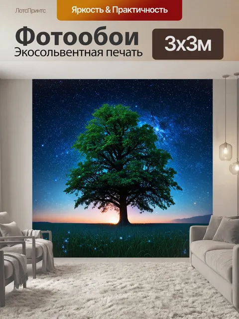 Фотообои дерево на фоне звездного неба, с яркими созвездиями и светящимися галактиками, создающее ощущение волшебства