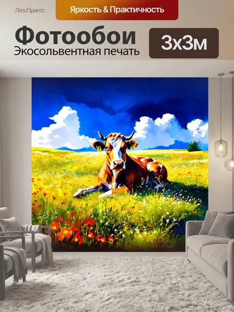 Фотообои корова, мирно лежащая на цветущем альпийском луге, окружённая яркими дикими цветами и колеблющимися травами…