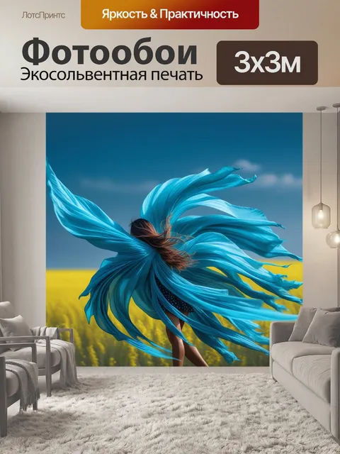 Фотообои танцы ветра