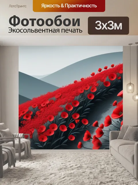 Фотообои пейзаж с красными цветами минимал