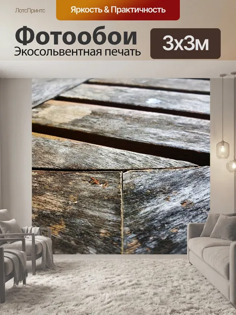Фотообои Древесина