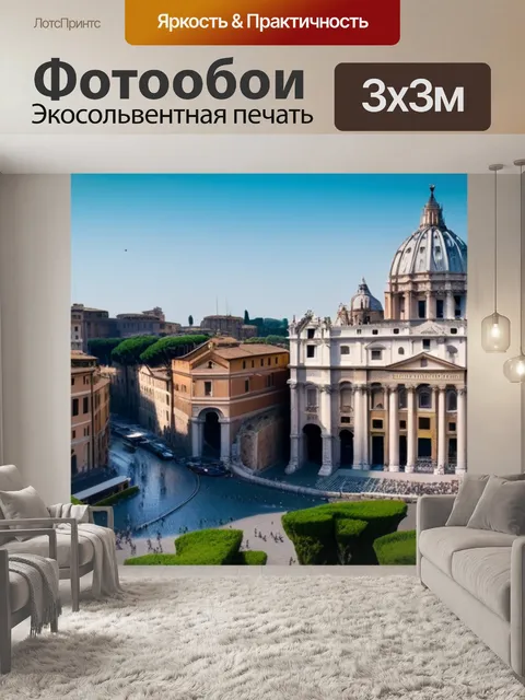 Фотообои с римом
