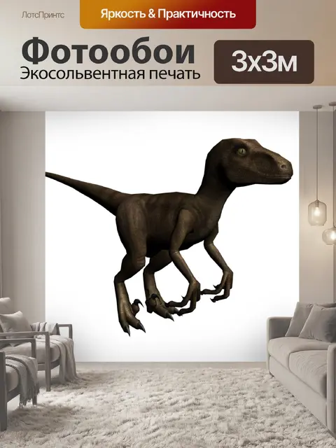 Фотообои Раптор