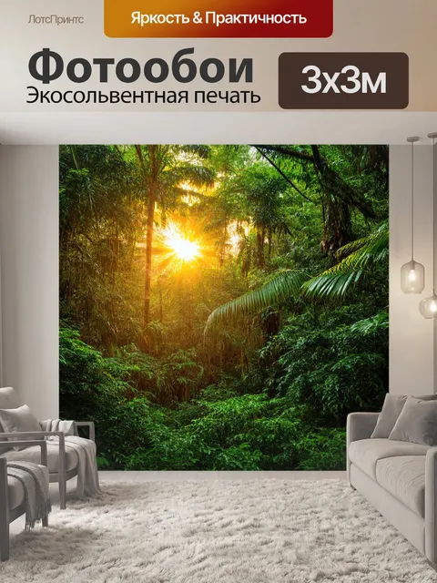 Фотообои рассвет в сочном тропическом лесу, где лучи солнца пробиваются сквозь зеленую листву