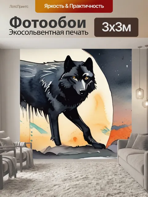 Фотообои черный волк