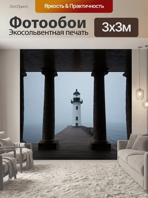 Фотообои туман в стиле текстуры, старый маяк в тумане, текстура колонн, приглушенные оттенки, тихий морской пейзаж