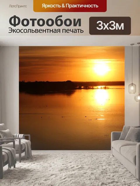 Фотообои Золотой закат