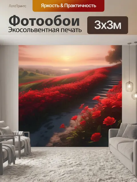 Фотообои пейзаж с красными цветами
