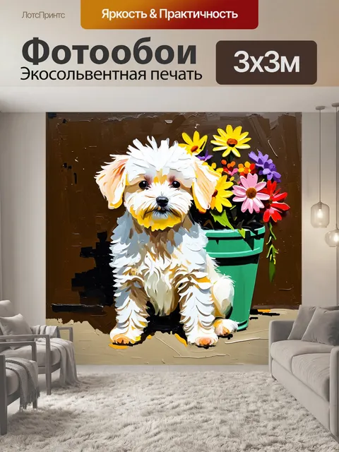 Фотообои Имитация картины в стиле импрессионизма: белое пушистое собачка породы бишон-фризе сидит рядом с зеленым…