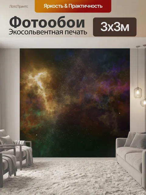 Фотообои Космос