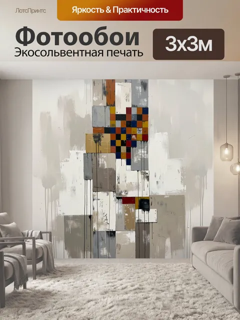 Фотообои Абстракция с цветными квадратами