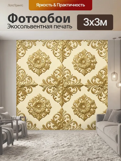 Фотообои Золотые орнаменты и цветы