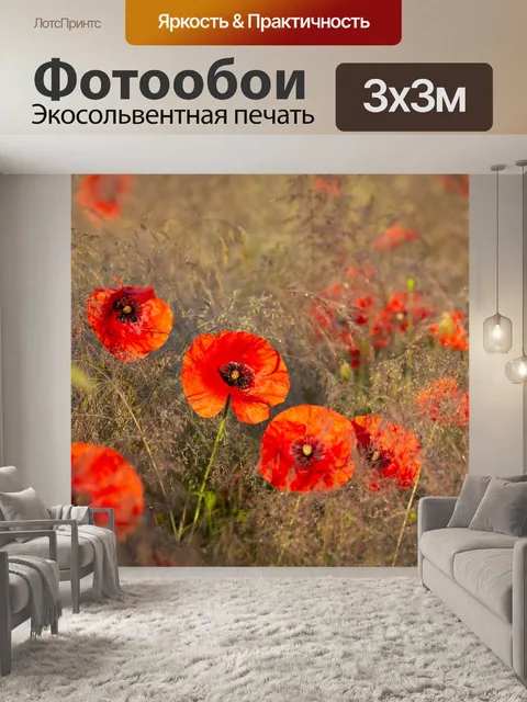Фотообои Маки