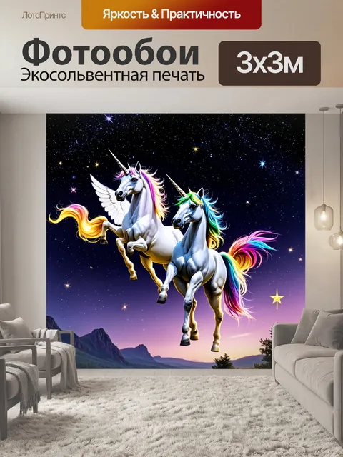 Фотообои с единорогами, летящими сквозь ночное звездное небо, их грива светится яркими цветами, а звезды вокруг них…