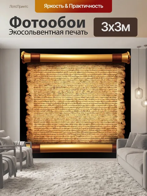 Фотообои символы языка программирования, как тайные знаки на древних свитках, стиль исторической реконструкции