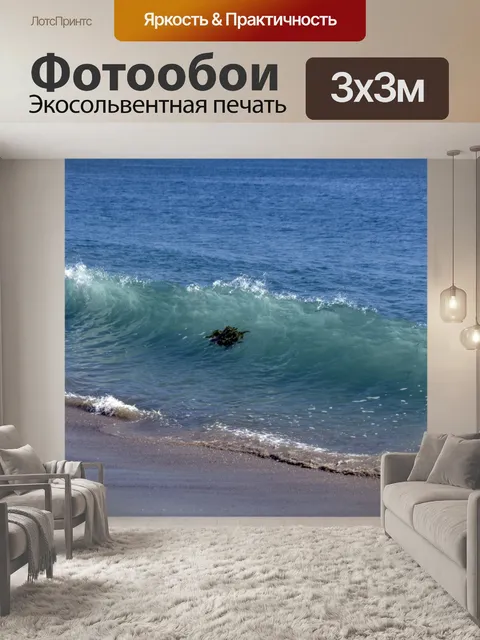 Фотообои Аварийная волна