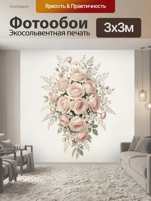 300 × 300 см · Экосольвентная печать
