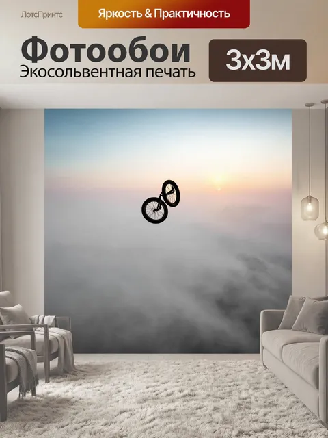 Фотообои воздушный кадр, где bmx колесо парит над утренним туманом, создавая сюрреалистическое впечатление