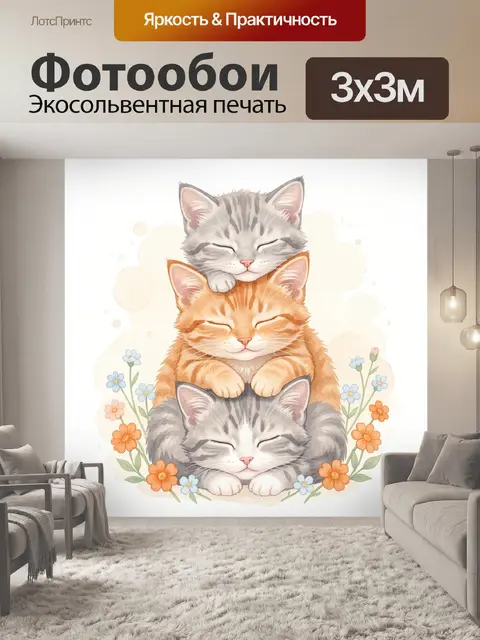 Фотообои Три спящих котенка среди цветов