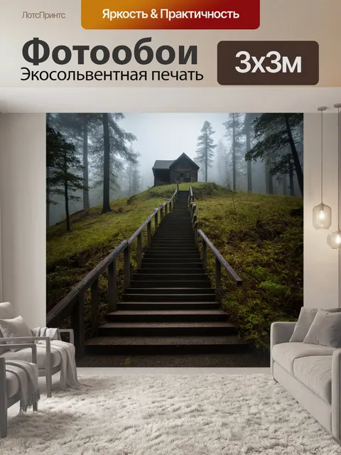Фотообои лестница, ведущая к холму, где располагается заброшенная хижина, окруженная туманом и лесом, создавая…