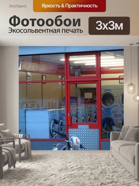 Фотообои Laundrette Laundromat